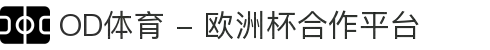 OD体育 - 欧洲杯合作平台