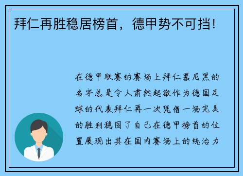 拜仁再胜稳居榜首，德甲势不可挡！