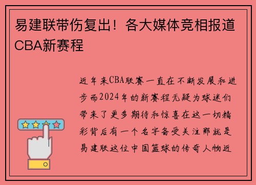 易建联带伤复出！各大媒体竞相报道CBA新赛程