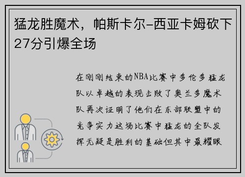 猛龙胜魔术，帕斯卡尔-西亚卡姆砍下27分引爆全场